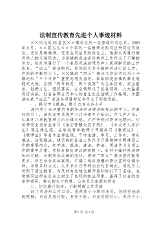 2024年法制宣传教育先进个人事迹材料