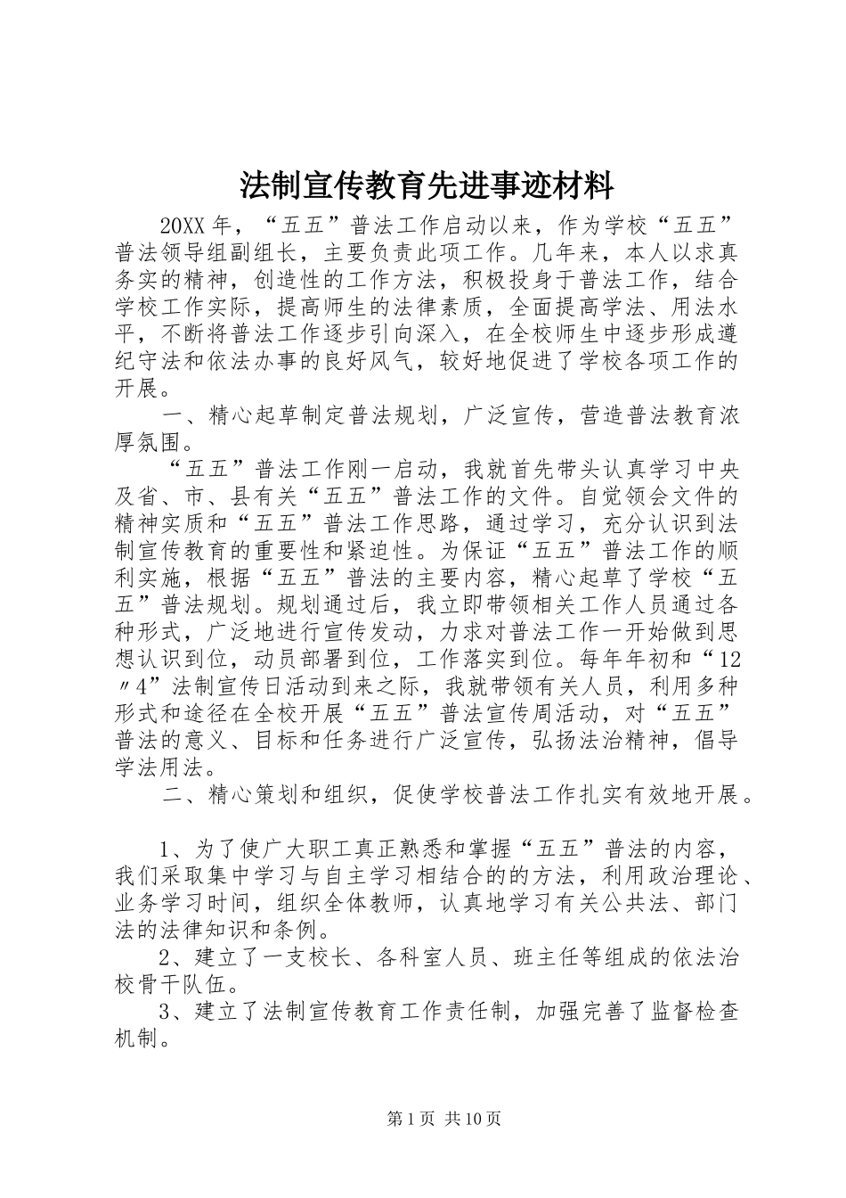 2024年法制宣传教育先进事迹材料_第1页