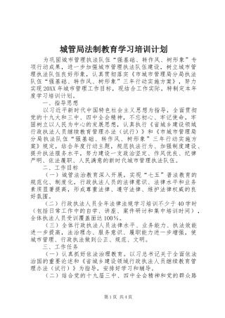 2024年城管局法制教育学习培训计划