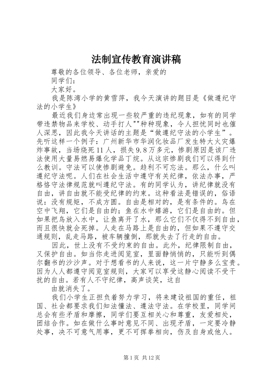 2024年法制宣传教育演讲稿_第1页