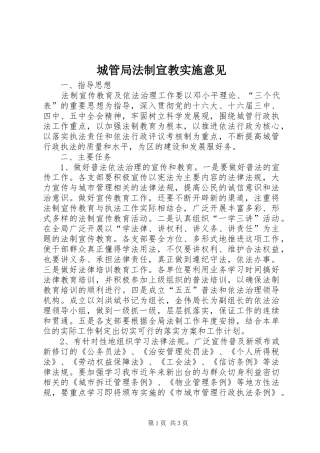 2024年城管局法制宣教实施意见
