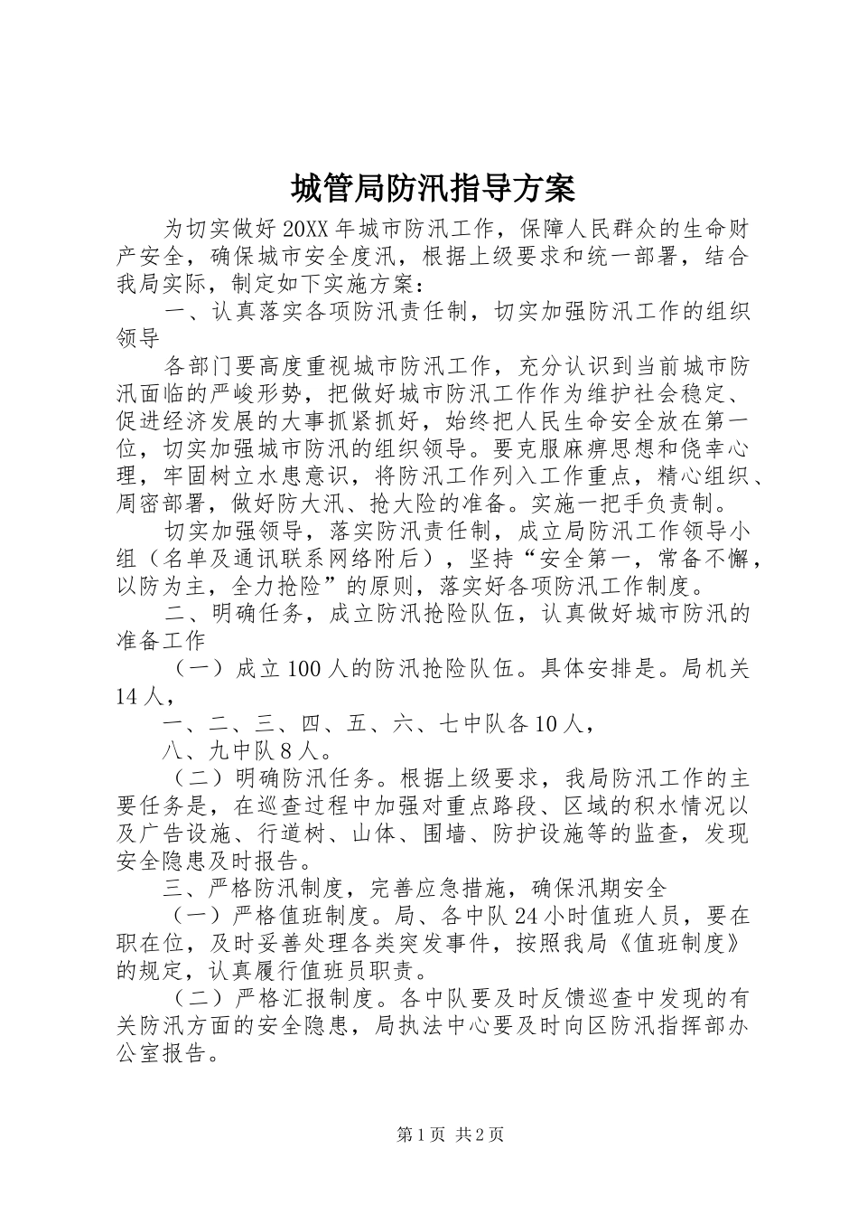 2024年城管局防汛指导方案_第1页