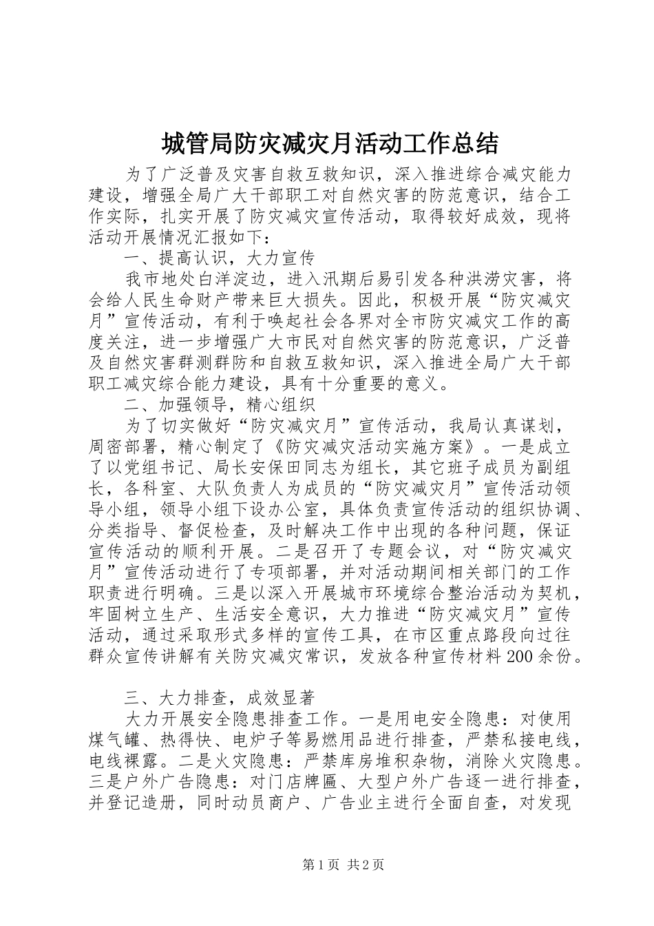 2024年城管局防灾减灾月活动工作总结_第1页