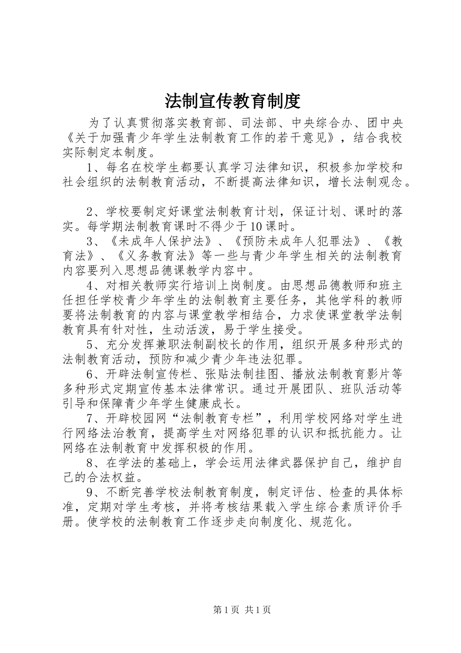 2024年法制宣传教育制度_第1页