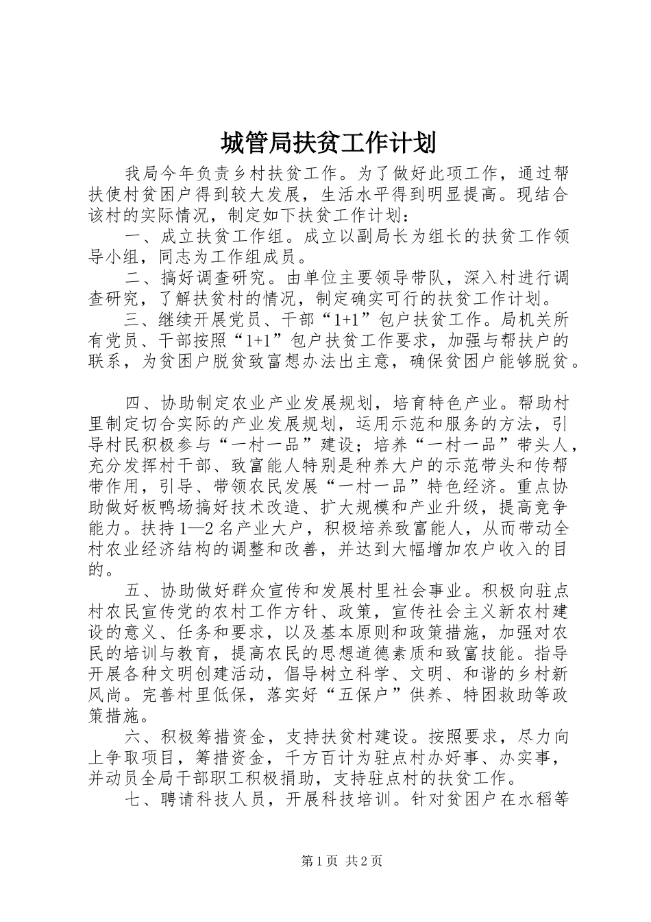 2024年城管局扶贫工作计划_第1页