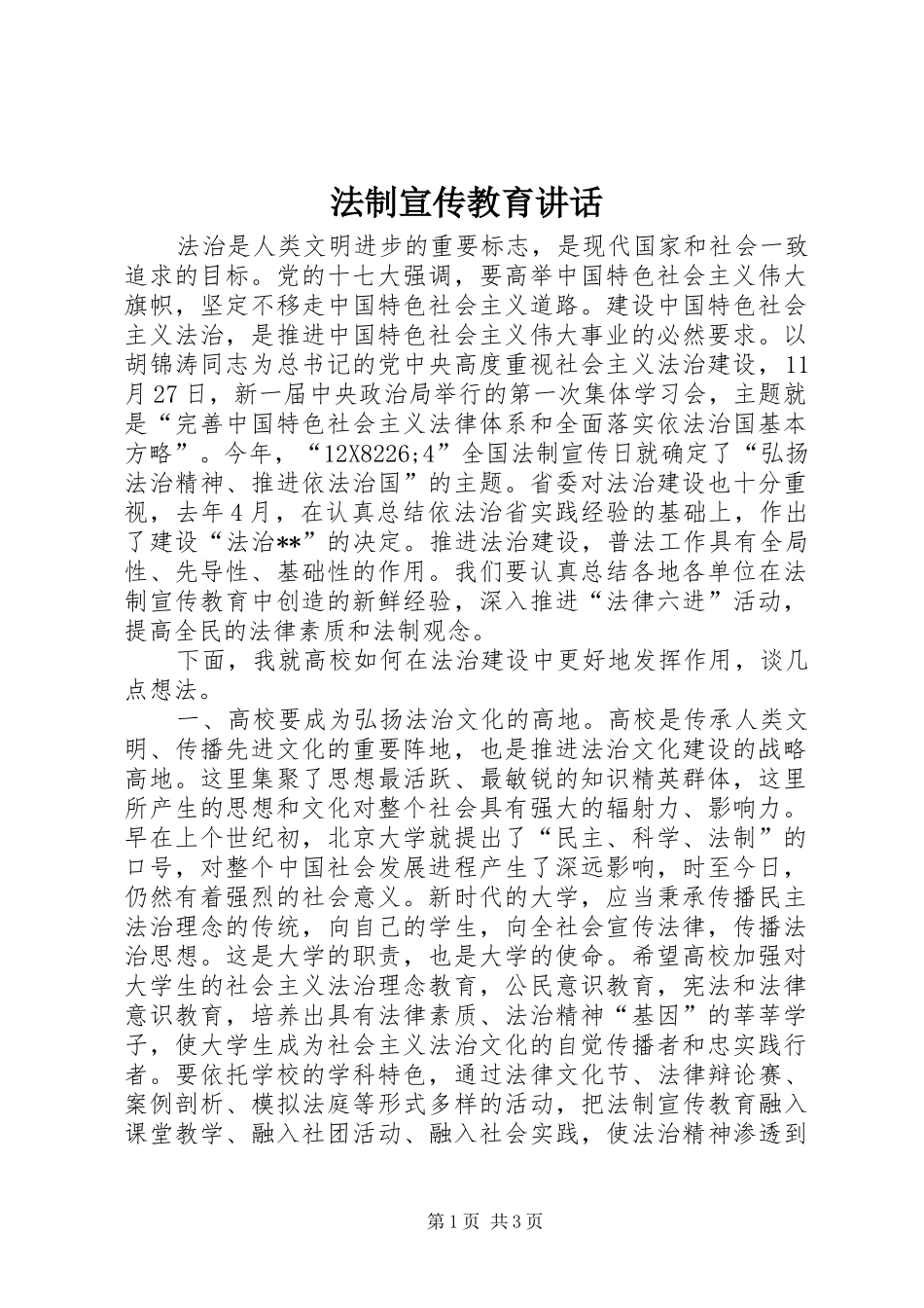 2024年法制宣传教育致辞_第1页