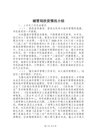 2024年城管局扶贫情况小结