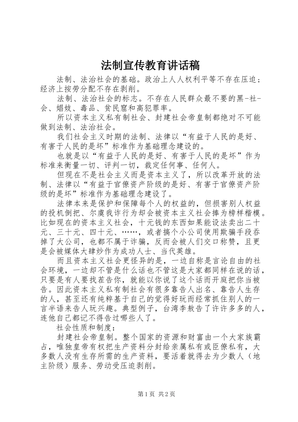 2024年法制宣传教育致辞稿_第1页