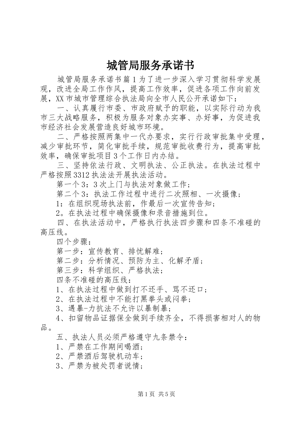 2024年城管局服务承诺书_第1页