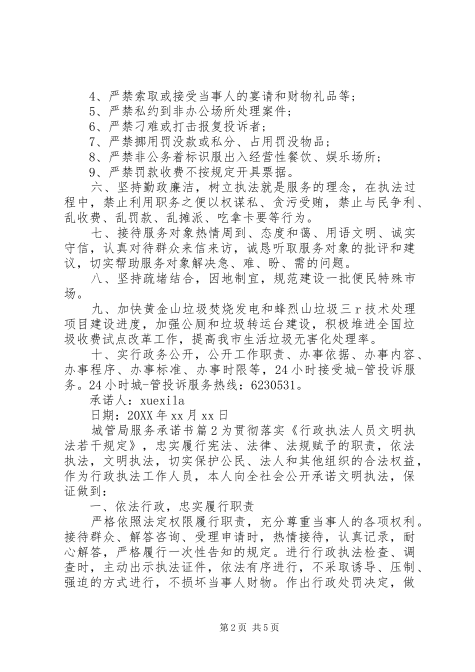 2024年城管局服务承诺书_第2页