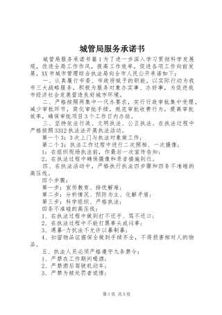2024年城管局服务承诺书