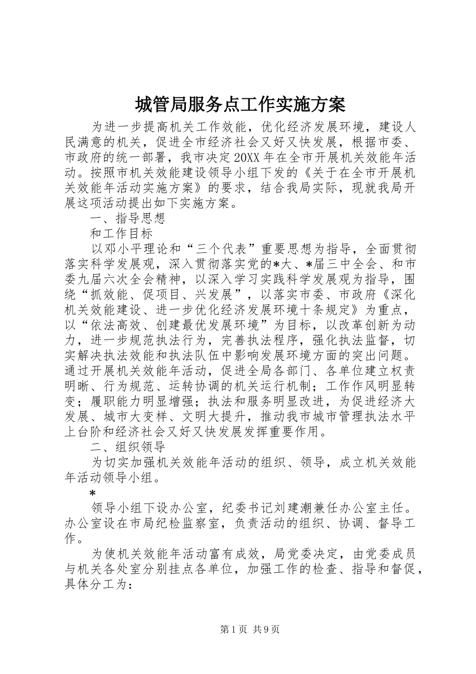 2024年城管局服务点工作实施方案_第1页