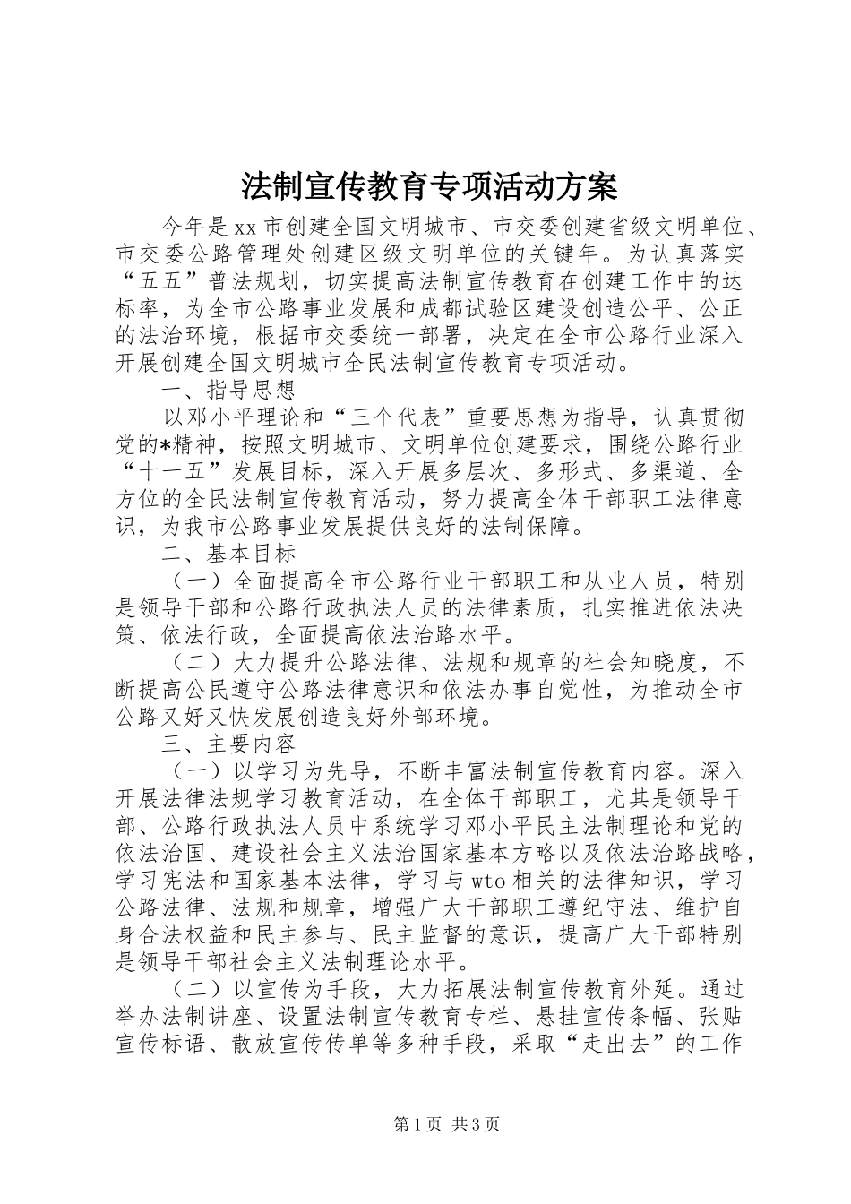 2024年法制宣传教育专项活动方案_第1页