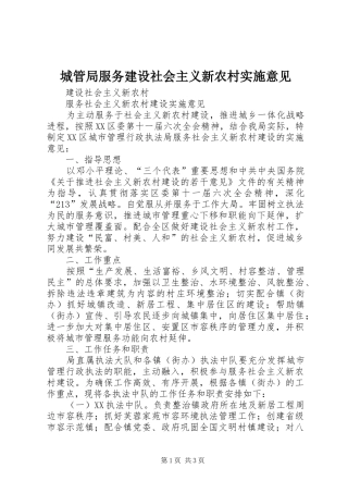 2024年城管局服务建设社会主义新农村实施意见
