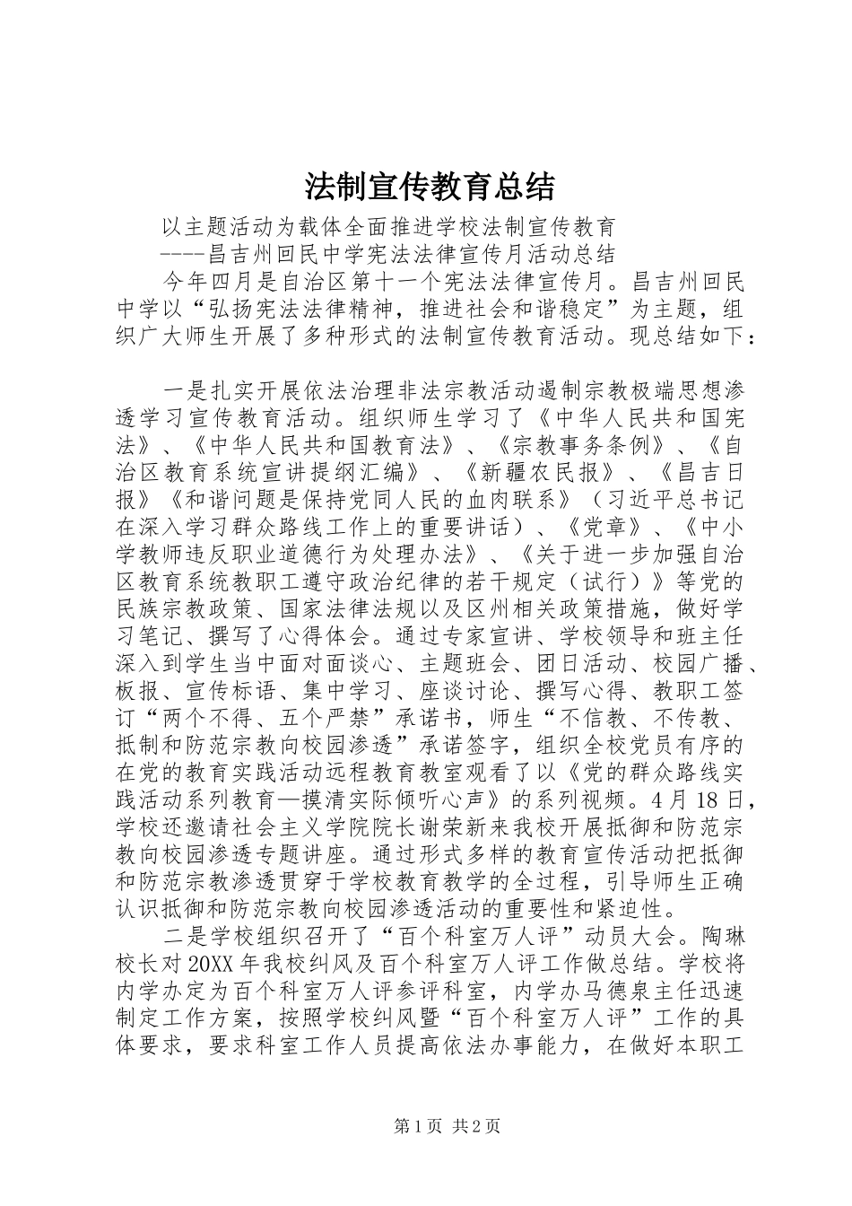 2024年法制宣传教育总结_第1页