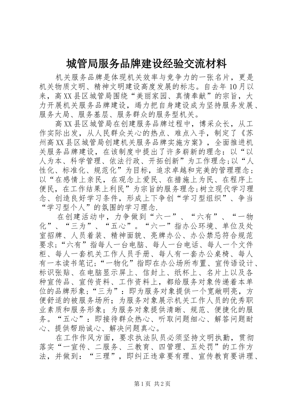 2024年城管局服务品牌建设经验交流材料_第1页