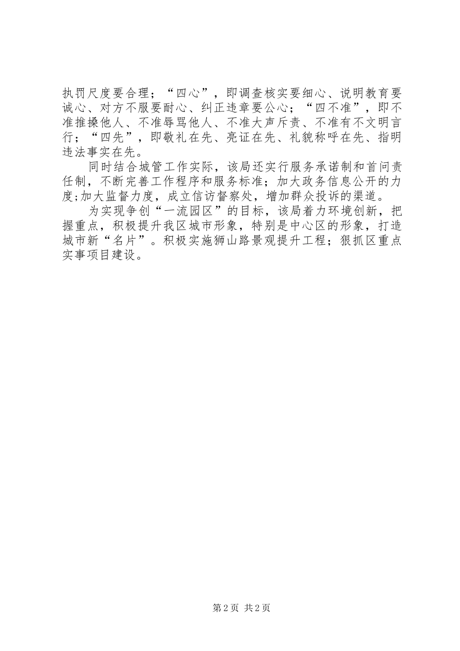 2024年城管局服务品牌建设经验交流材料_第2页