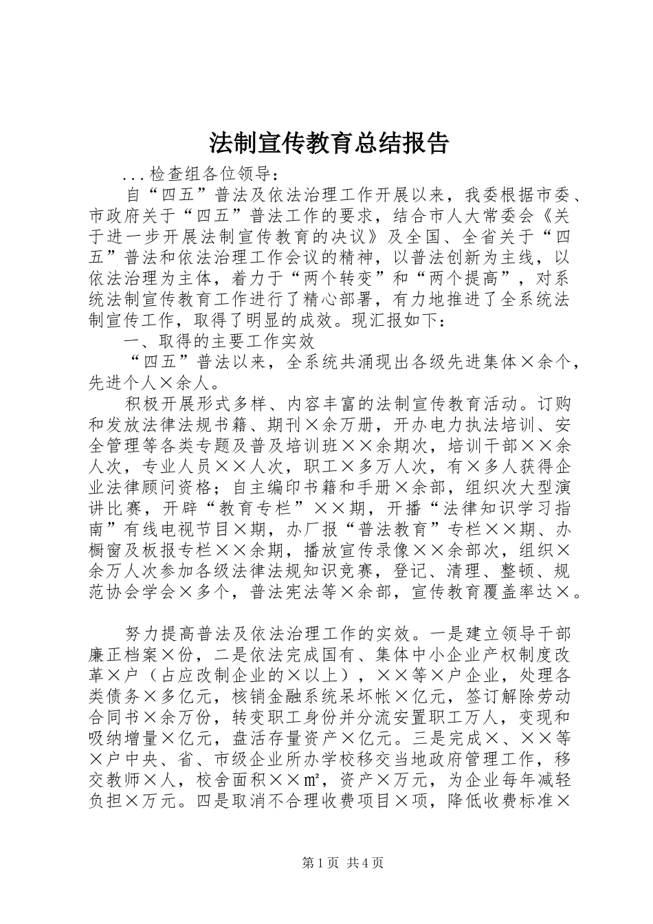 2024年法制宣传教育总结报告_第1页