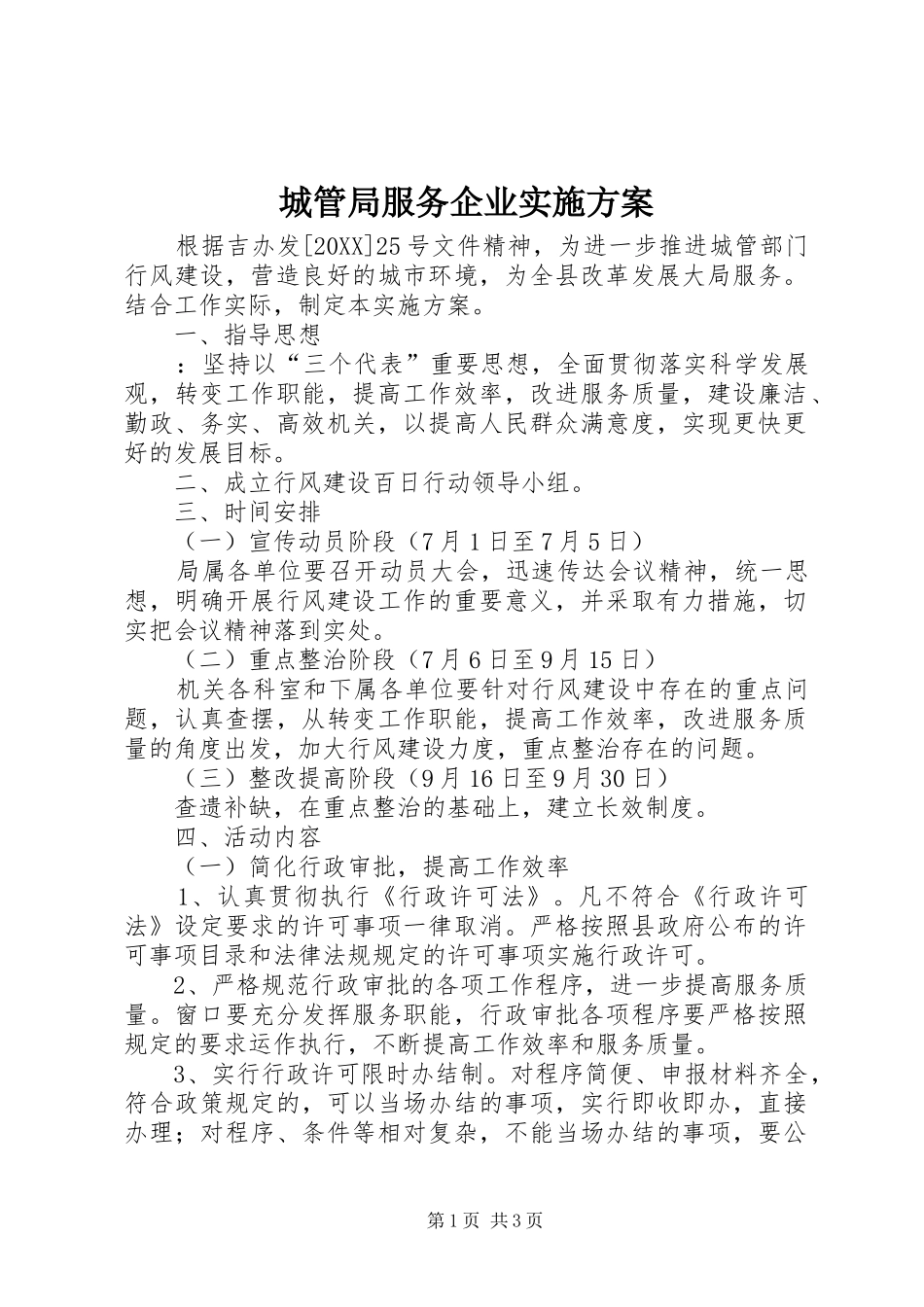 2024年城管局服务企业实施方案_第1页