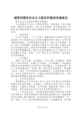 2024年城管局服务社会主义新农村建设实施意见
