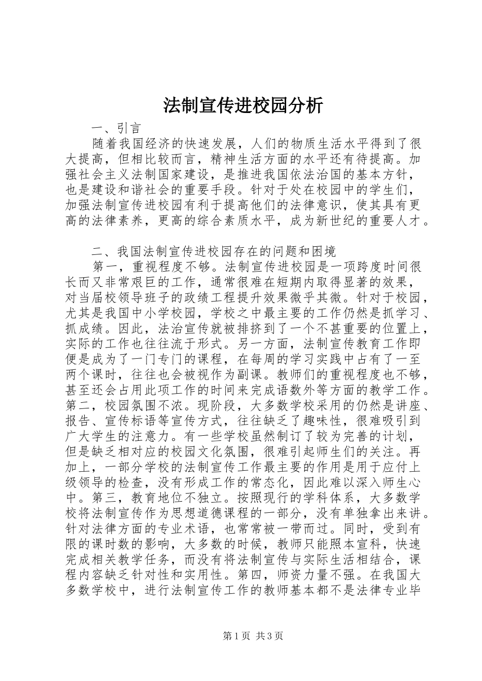 2024年法制宣传进校园分析_第1页