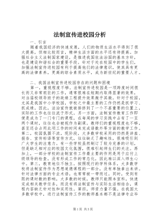 2024年法制宣传进校园分析