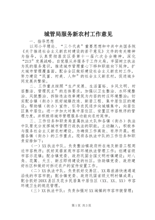 2024年城管局服务新农村工作意见