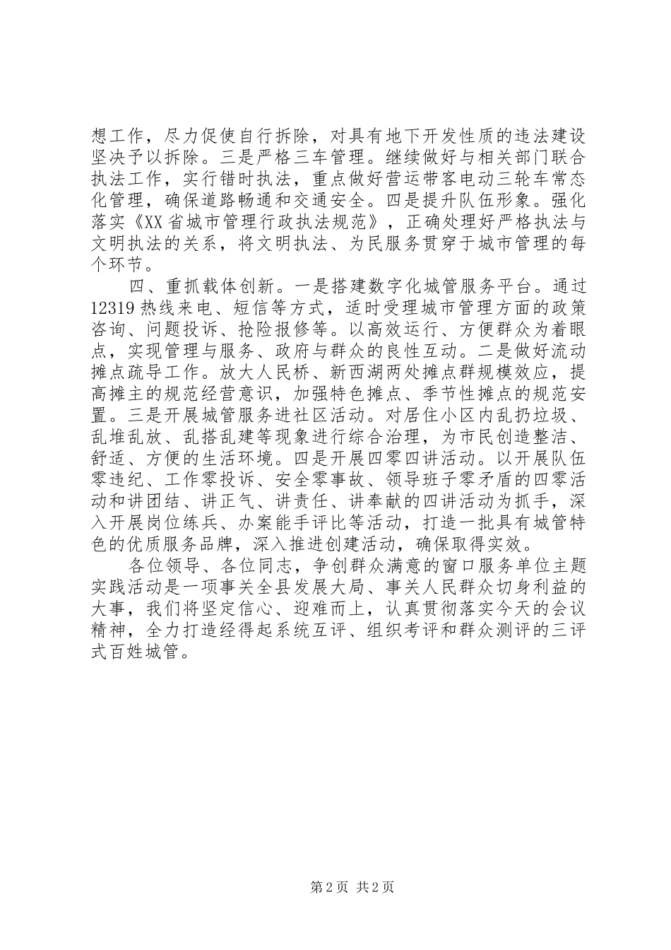 2024年城管局负责人在争创群众满意的窗口服务单位主题实践活动大会上的讲话_第2页