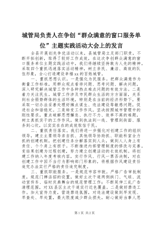 2024年城管局负责人在争创群众满意的窗口服务单位主题实践活动大会上的讲话