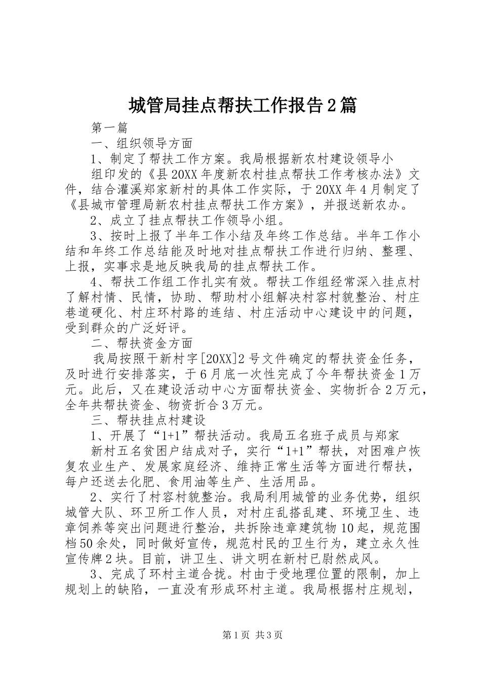 2024年城管局挂点帮扶工作报告篇_第1页
