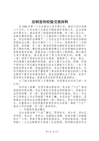 2024年法制宣传经验交流材料