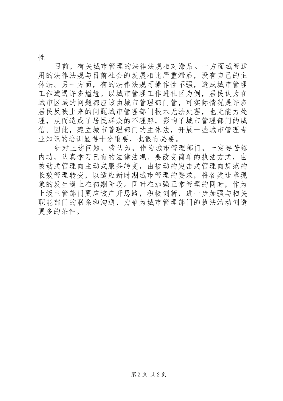2024年城管局管理工作中存在的主要问题_第2页