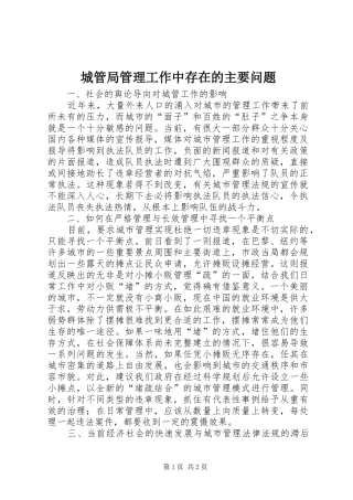 2024年城管局管理工作中存在的主要问题