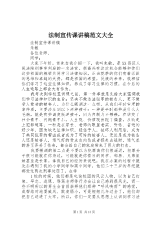 2024年法制宣传课讲稿范文大全