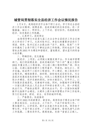 2024年城管局贯彻落实全县经济工作会议情况报告