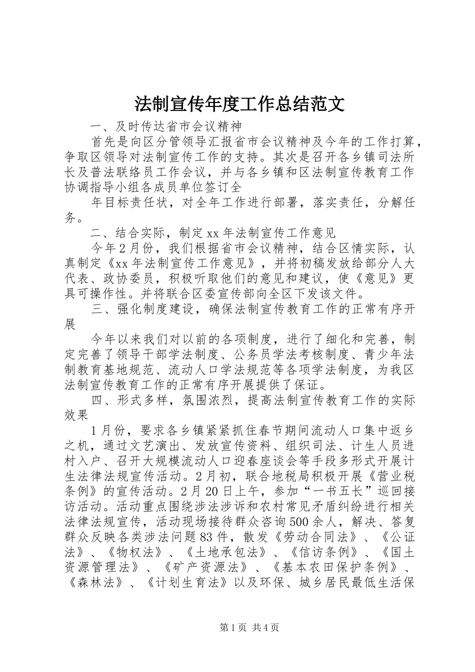 2024年法制宣传年度工作总结范文_第1页