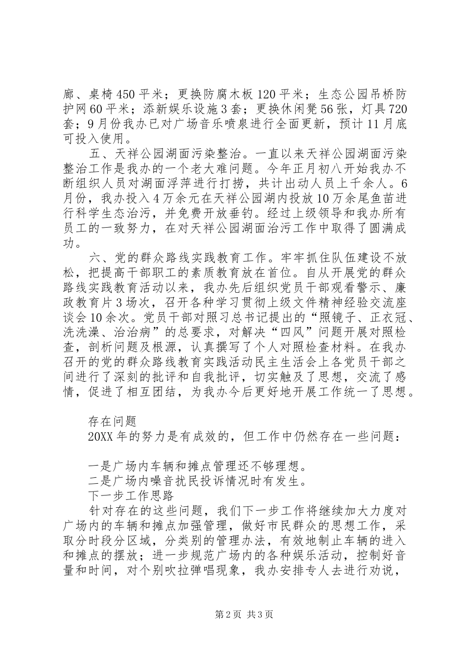 2024年城管局广场办工作总结_第2页