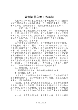 2024年法制宣传年终工作总结