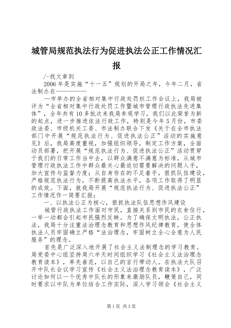 2024年城管局规范执法行为促进执法公正工作情况汇报_第1页