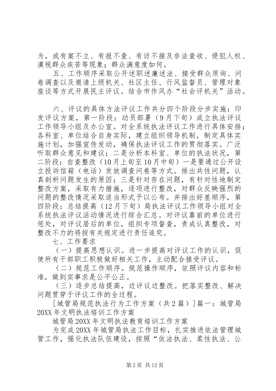 2024年城管局规范执法行为工作方案_第2页