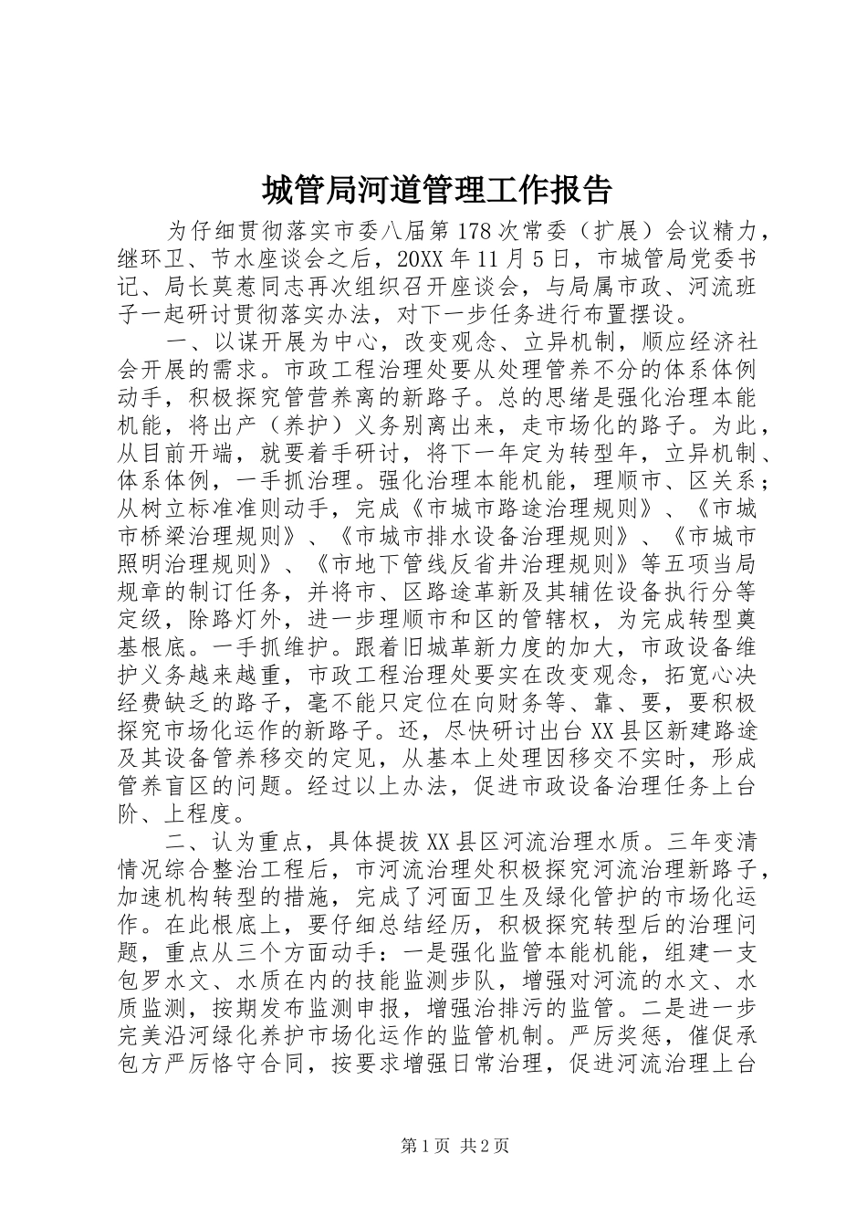 2024年城管局河道管理工作报告_第1页