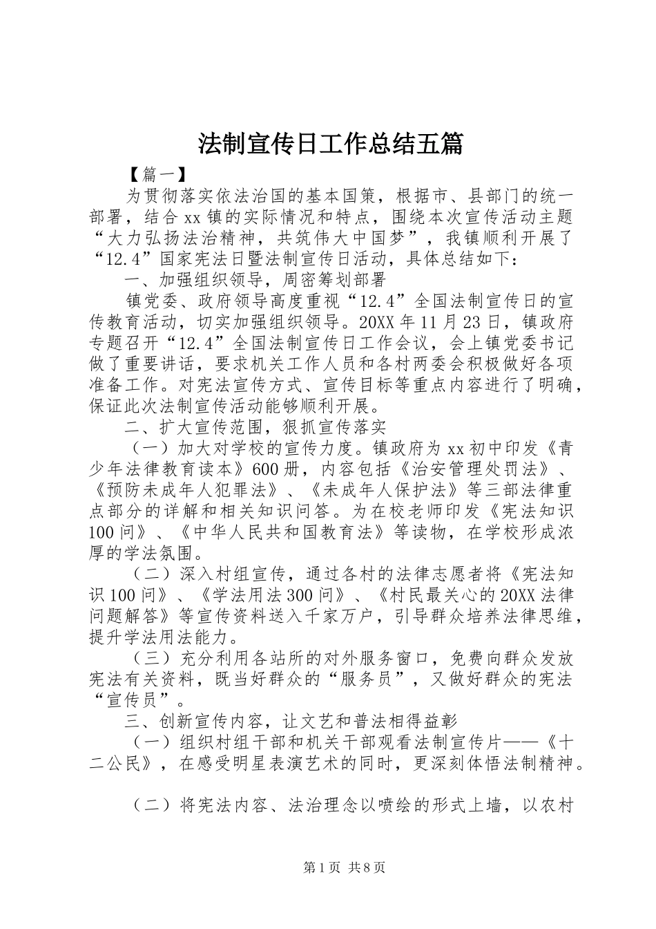 2024年法制宣传日工作总结五篇_第1页