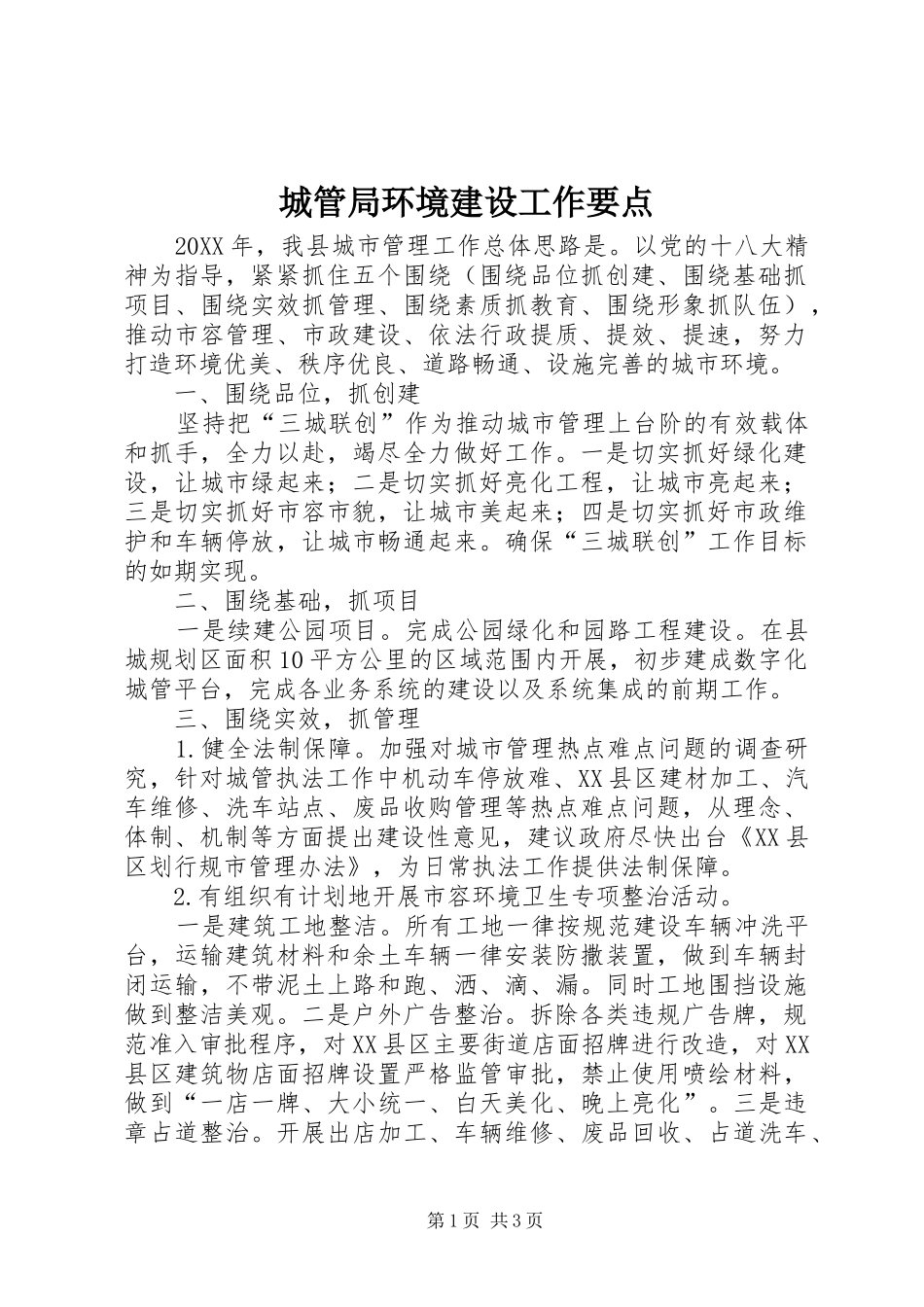 2024年城管局环境建设工作要点_第1页