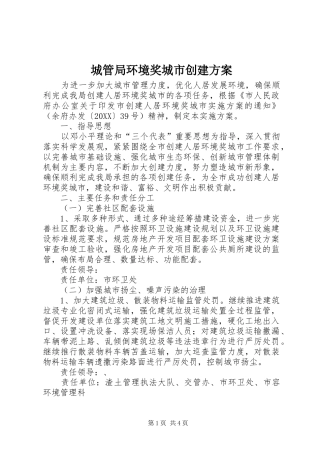 2024年城管局环境奖城市创建方案