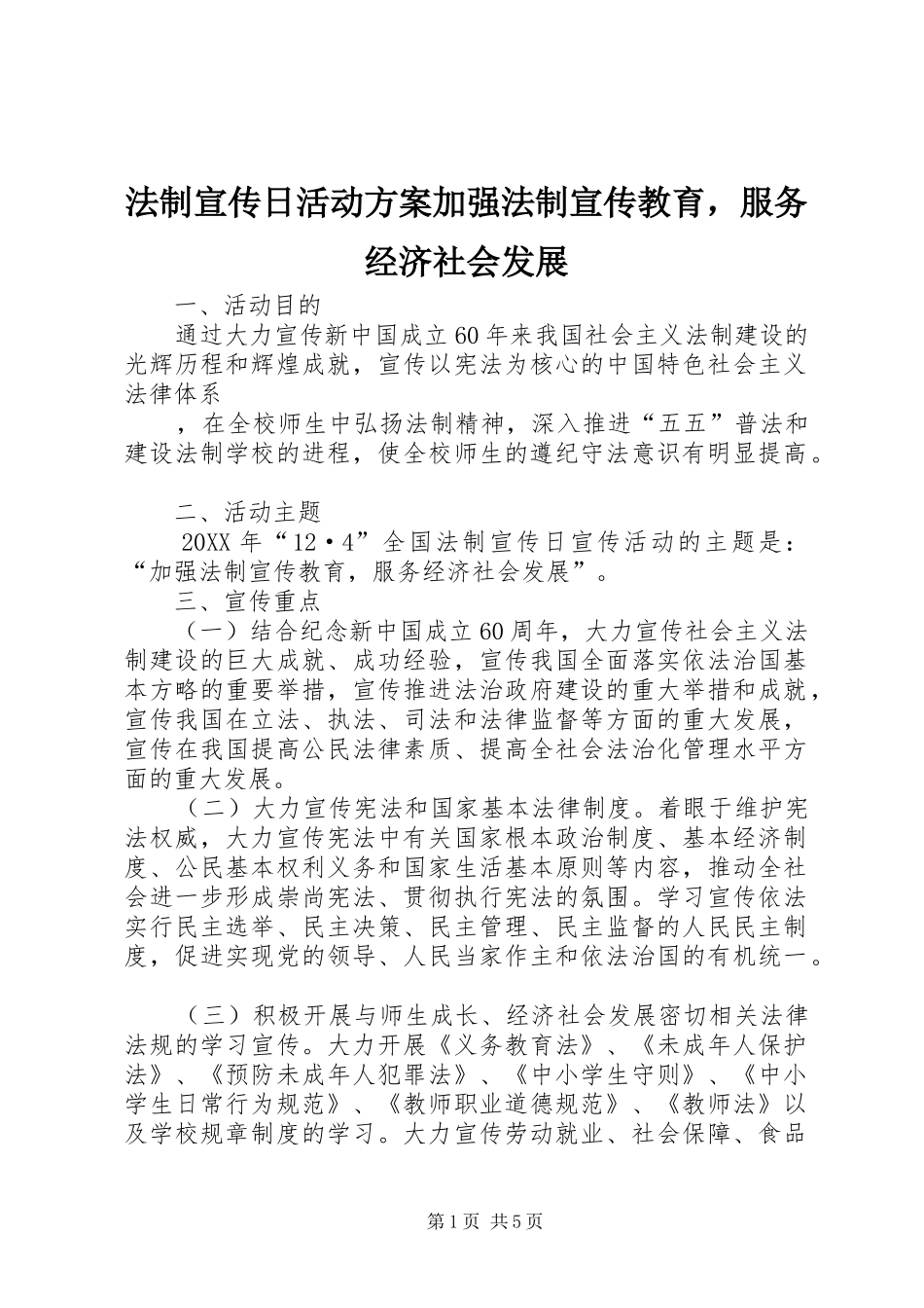 2024年法制宣传日活动方案加强法制宣传教育，服务经济社会发展_第1页