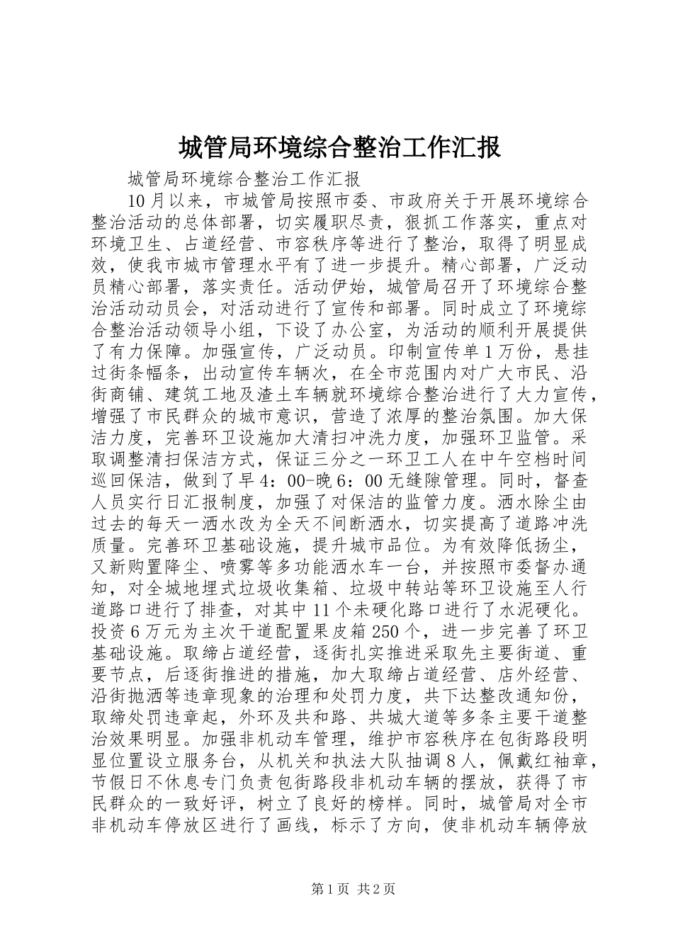 2024年城管局环境综合整治工作汇报_第1页