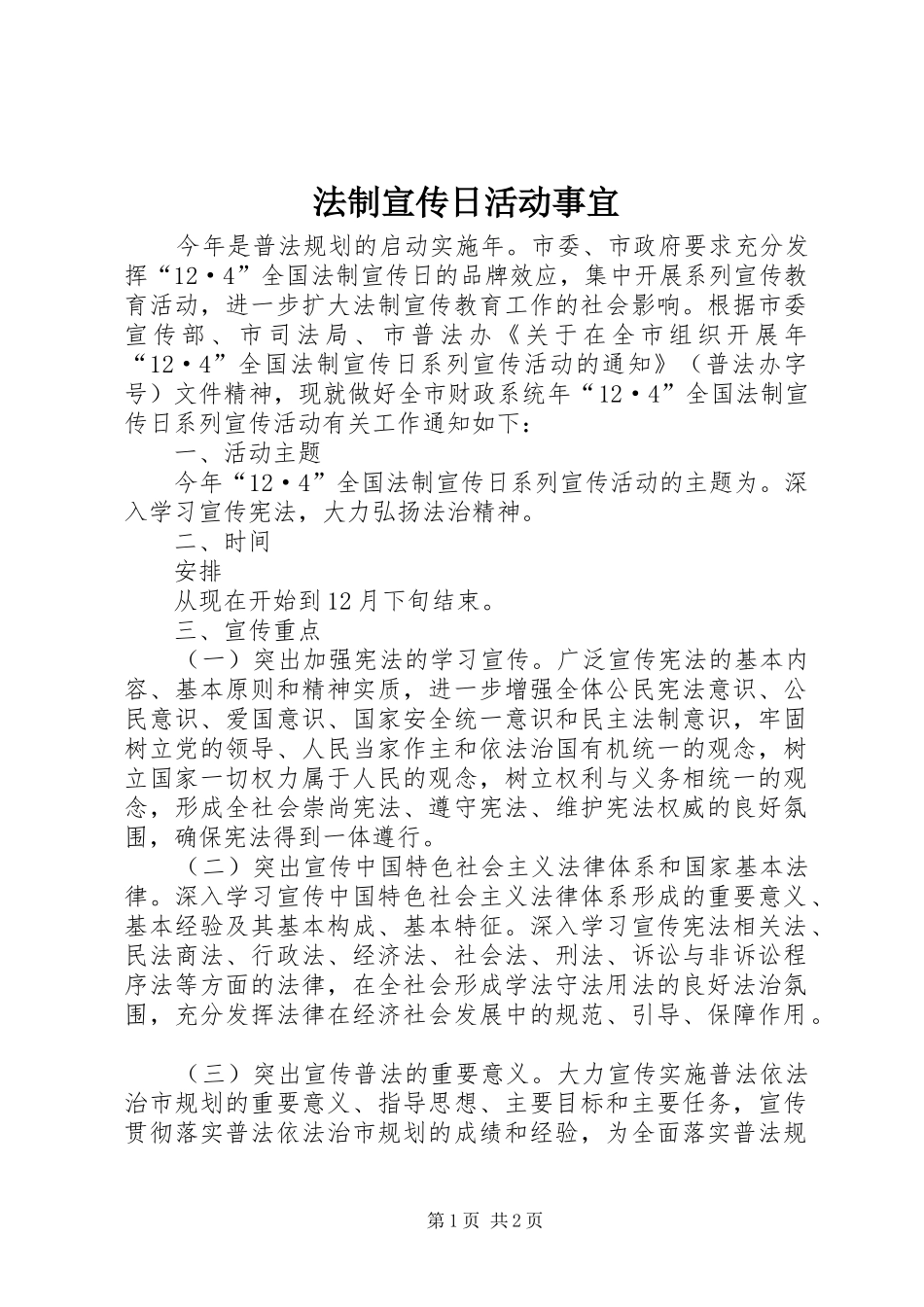 2024年法制宣传日活动事宜_第1页