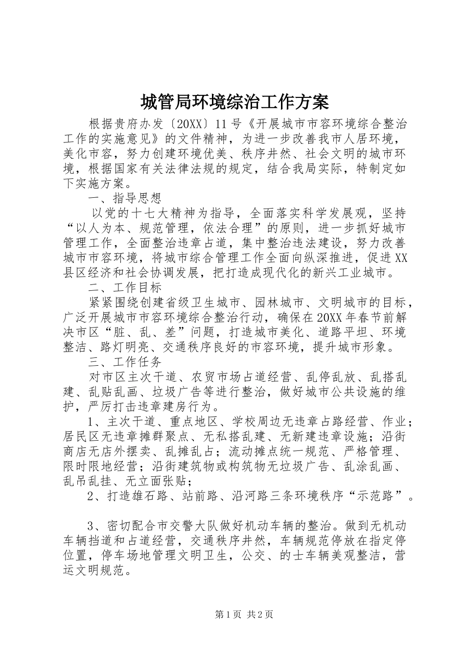 2024年城管局环境综治工作方案_第1页