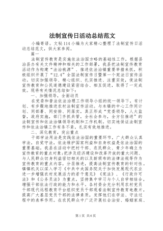 2024年法制宣传日活动总结范文
