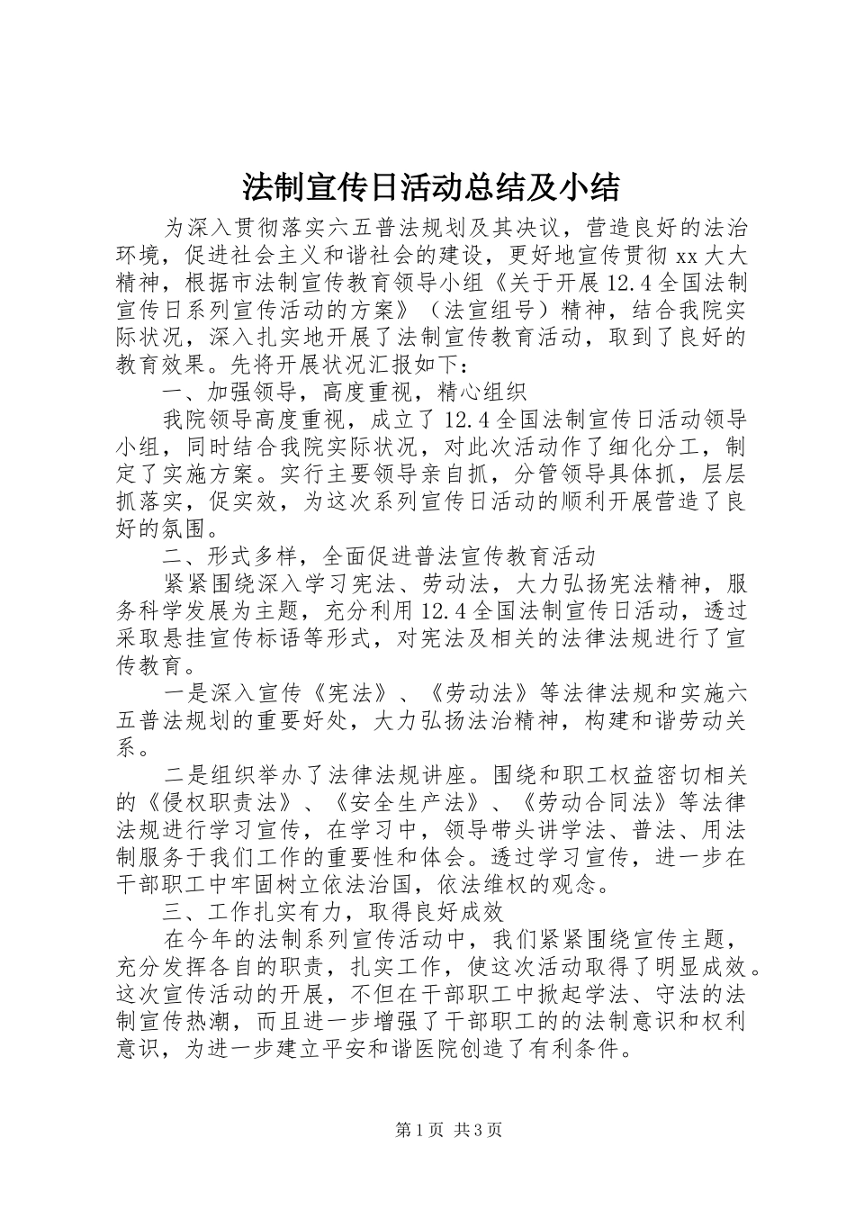 2024年法制宣传日活动总结及小结_第1页